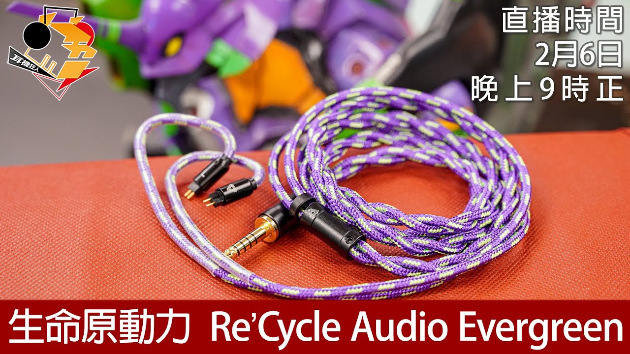 [ 周一直播 ] 生命原動力  Re'Cycle Audio Evergreen