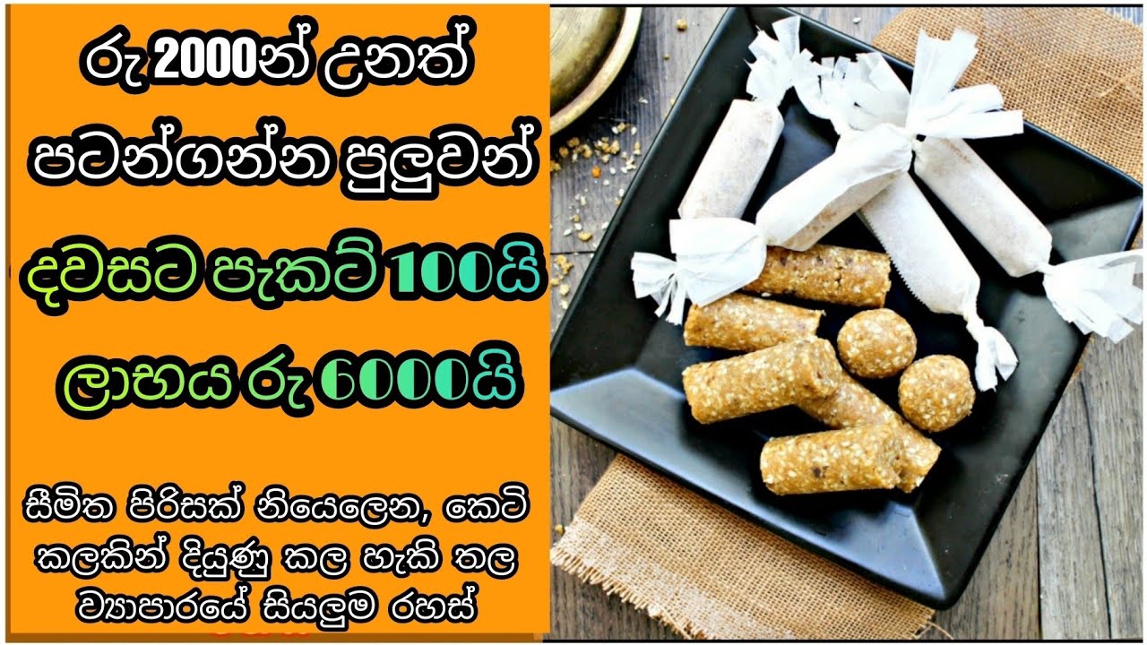 තල කැරලි නිශ්පාදන ව්‍යාපාරය | Home Based business ideas sinhala| business ideas sinhala