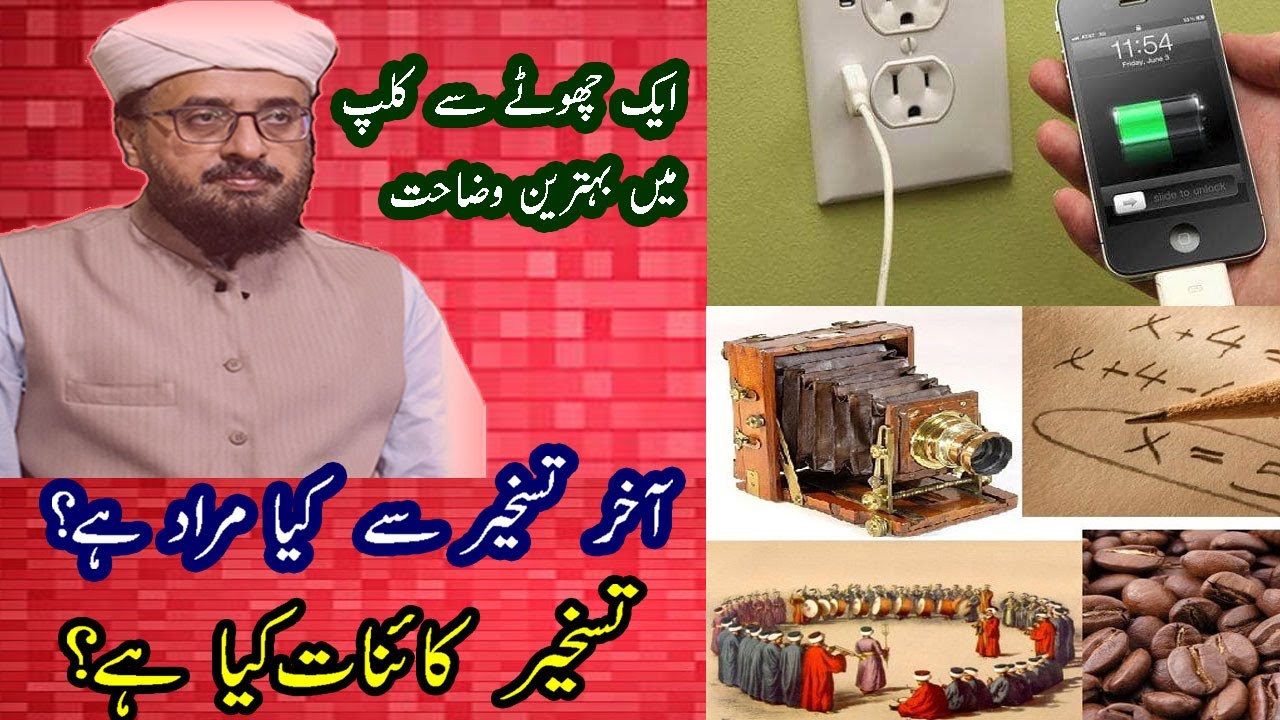 Taskheer kia hae in urdu by @AllamaShafaatRasool ||| Discoveries of Muslims