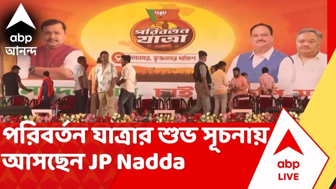 BJP News | আজ থেকেই শুরু বিজেপির 'পরিবর্তন যাত্রা'। শুভ সূচনায় আসছেন JP Nadda