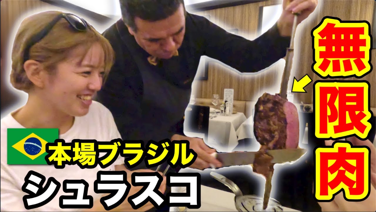【グルメ】本場ブラジル🇧🇷の高級シュラスコで、絶品お肉食べ放題してきた
