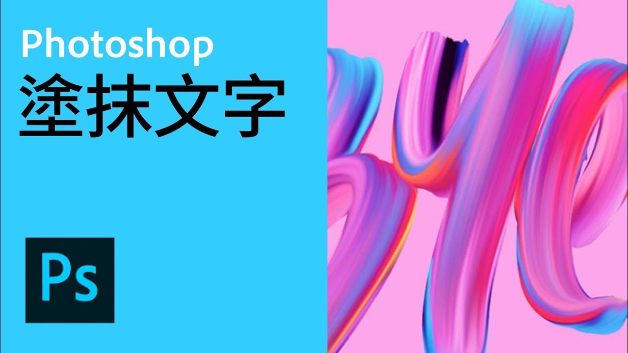 塗抹色彩文字效果【Photoshop活用技巧8】【中文字幕】