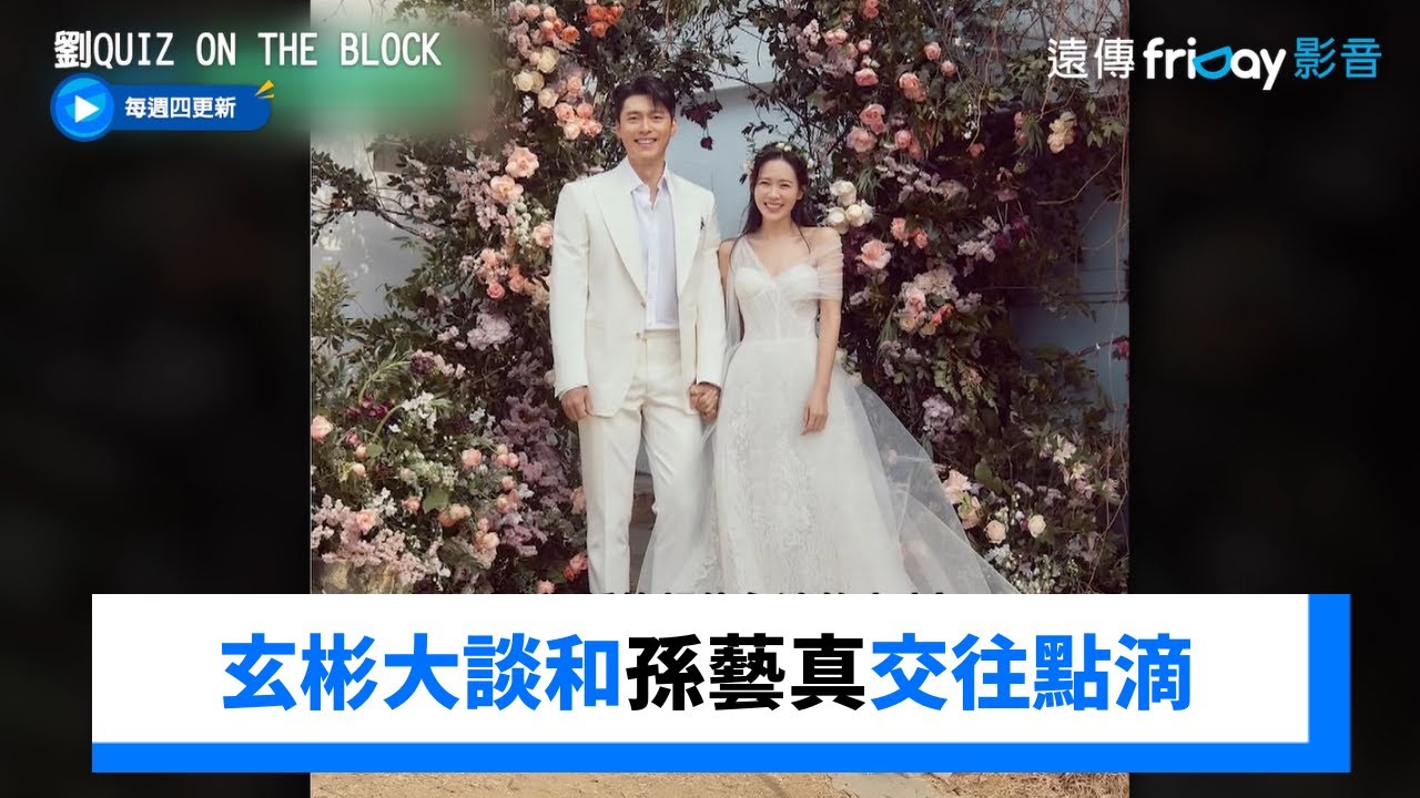玄彬大談和孫藝真交往點滴 《愛的迫降》成定情作_《劉QUIZ ON THE BLOCK》第273集_friDay影音韓綜線上看