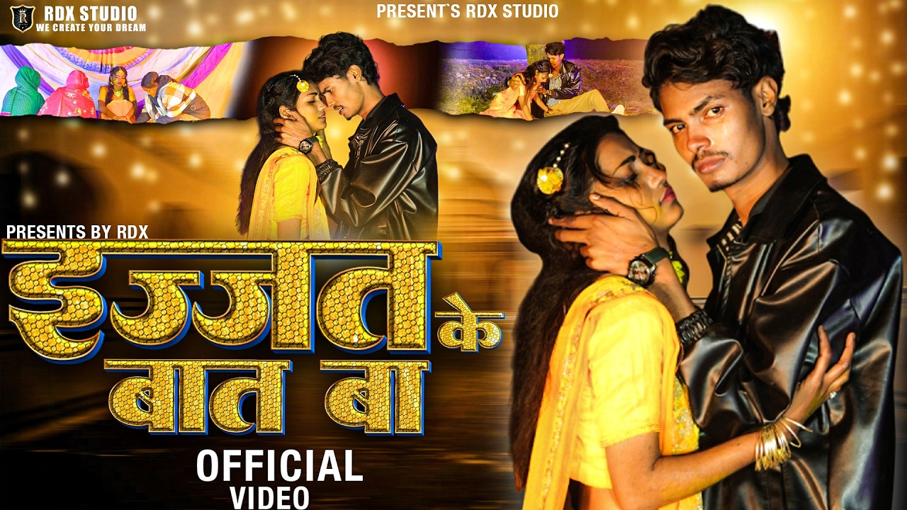 #Video| Izzat Ke Baat Ba | Feat-Manish & Roshani Queen | New Bhojpuri Song 2026 | RDX STUDIO