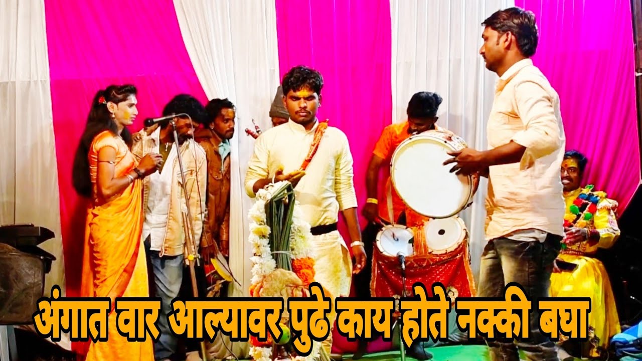 अंगात वार आल्यावर पुढे काय होते नक्की बघा जागरण गोंधळ पार्टी नांगरे पाटील मो 9922544403 छ.संभाजीनगर