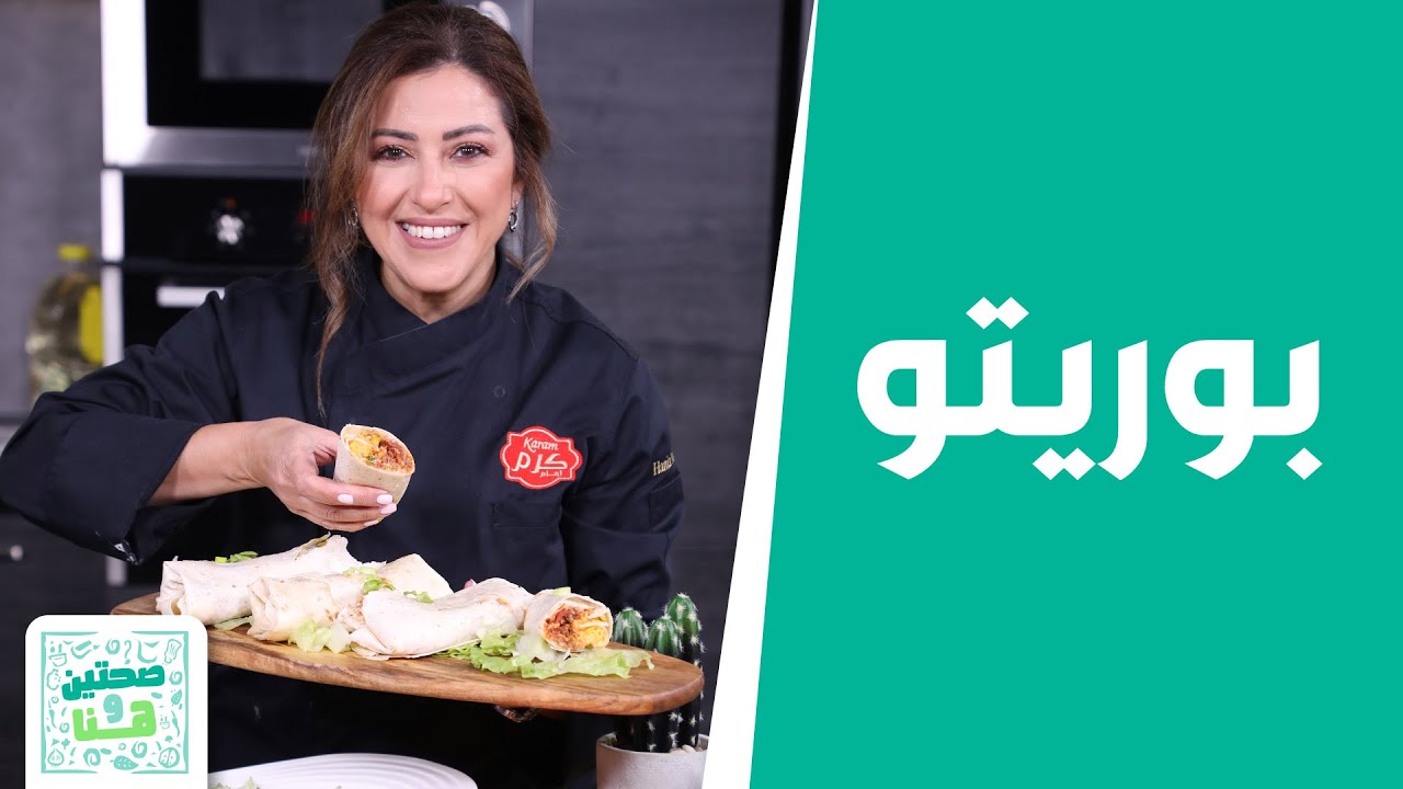 بوريتو مع كيكة الحليب .. وصفات مكسيكية من الشيف هانية! - صحتين وهنا
