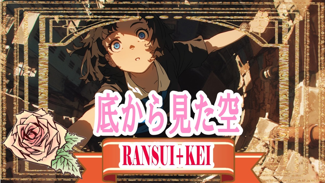 【FULL】『底から見た空』⦅𝕽Λ𝕹𝕾𝖀𝕴 † 𝕶Ξ𝕀⦆｜Shout Out｜Emotional Rock