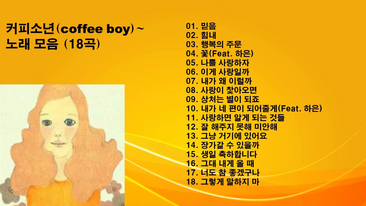 &clubs;커피소년(coffee boy)~노래 모음 18곡&clubs;