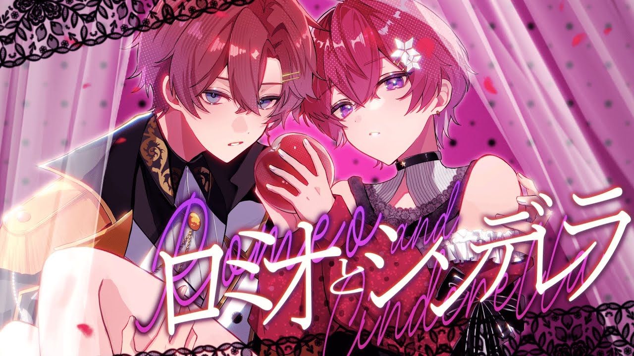【王子と姫が】ロミオとシンデレラ／doriko 歌ってみた【Coe./くに】【すたぽら】