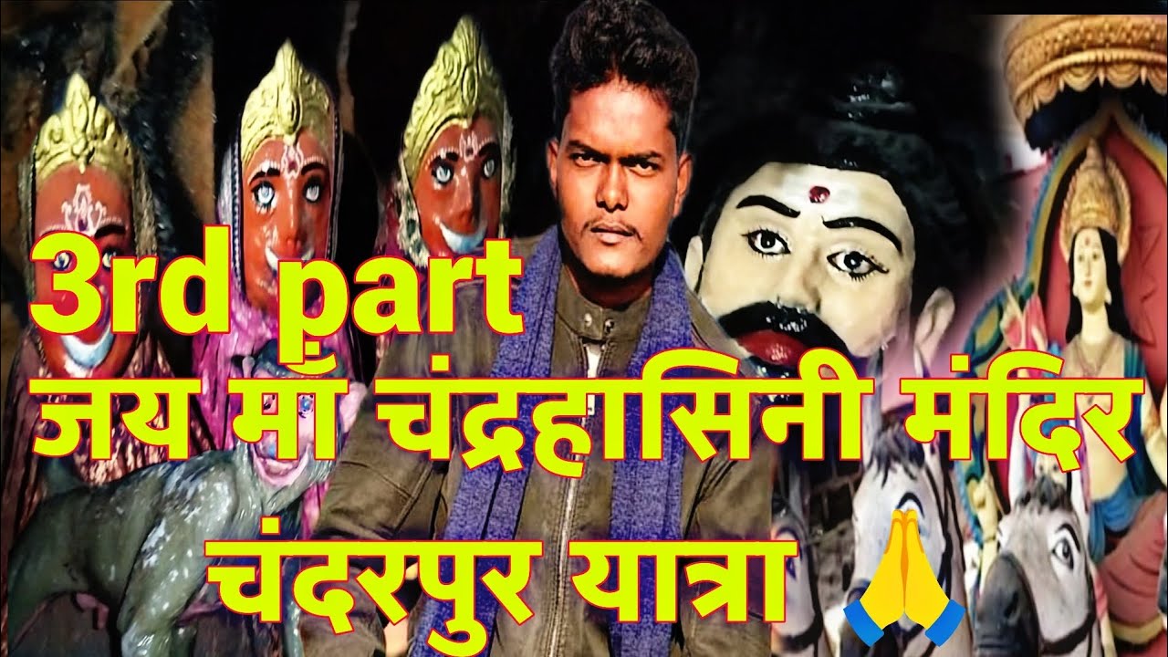 चंद्रहासिनी माँ मंदिर चंदरपुर यात्रा 3rd part 🙏 चंद्रहासिनी देवी चंदरपुर रायगढ़ छत्तीसगढ़ 🚩। 