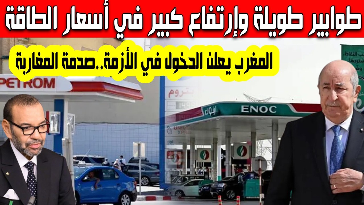 طوابير طويلة أمام محطات البنزين إرتفاع كبير في الأسعار غضب المغاربة النظام المغرب يعلن دخوله في أزمة