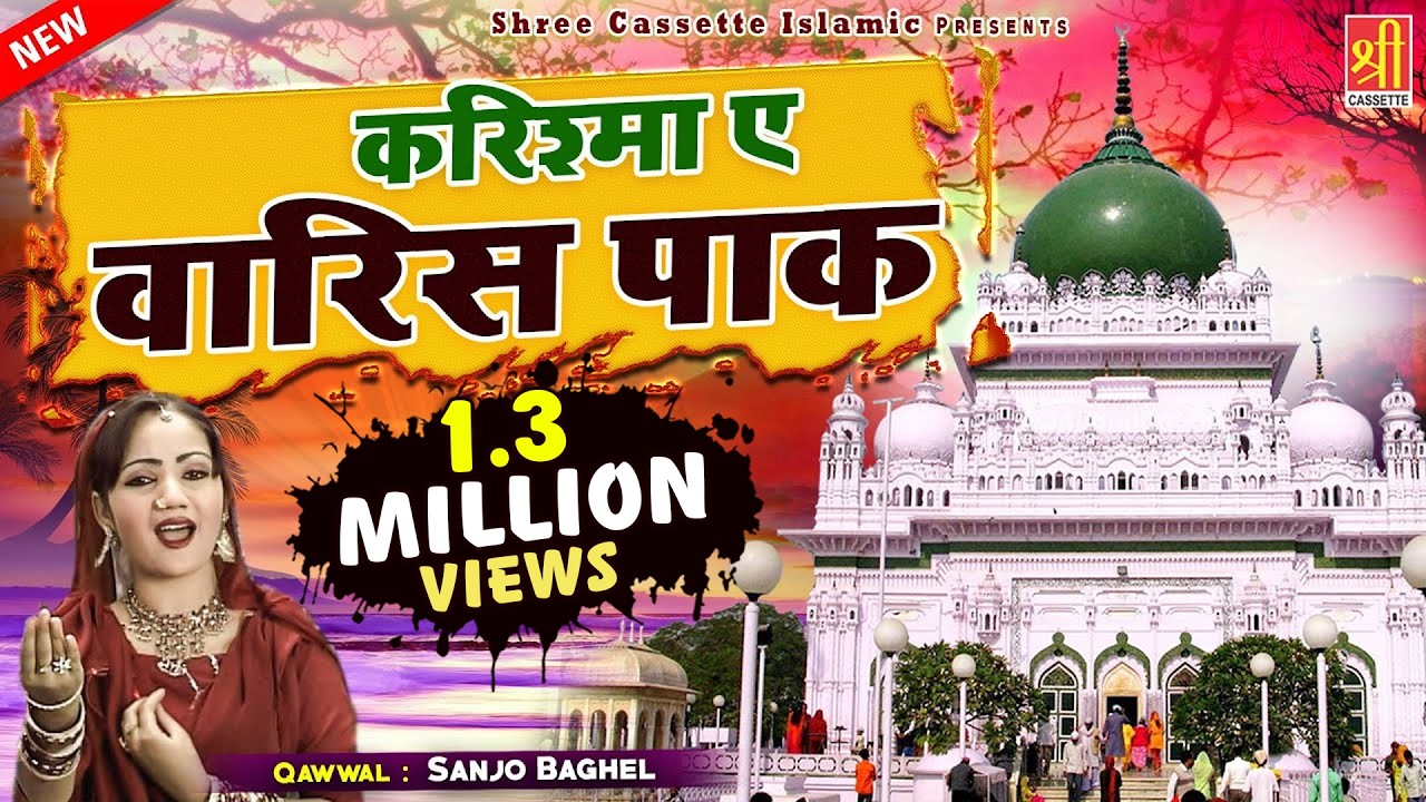 वारिस पाक की पूरी दास्तान और उनकी करामाते | Karishma E Waris Pak | Sanjo Baghel | New Waqia 2021