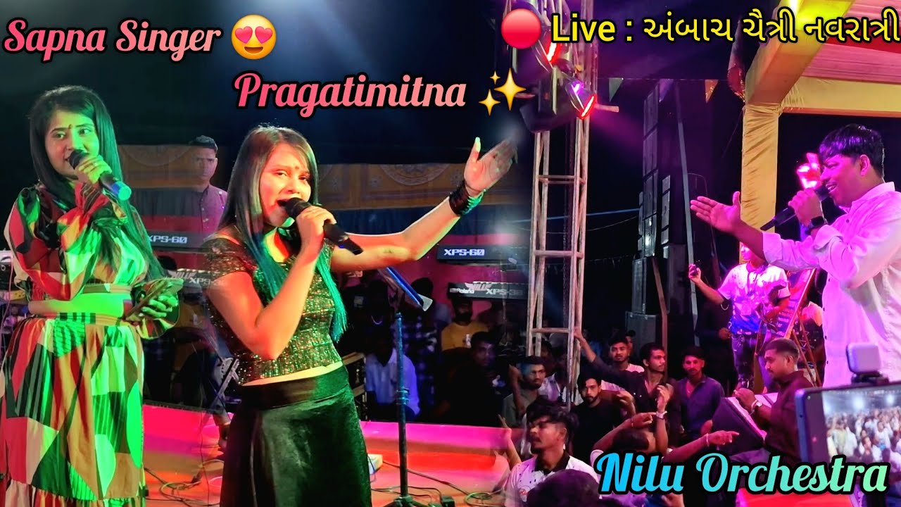 || 🔴 Live:અંબાચ (ચીખલી) Nilu Orchestra ચૈત્રી નવરાત્રિ 🎤 SAPNA CHAVDA ✨️ &  PRAGATIMITNA ⚡️||
