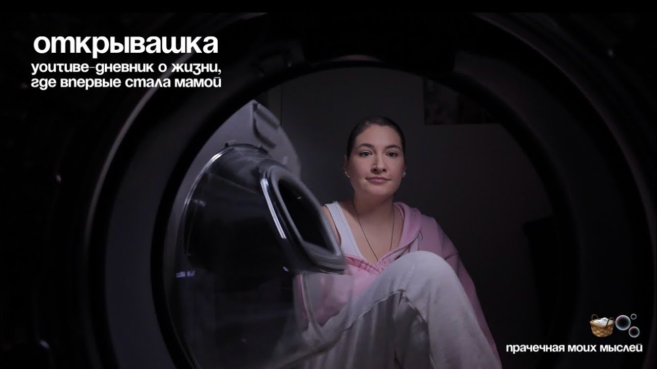 Открывашка моего YouTube-дневника 🧺🫧