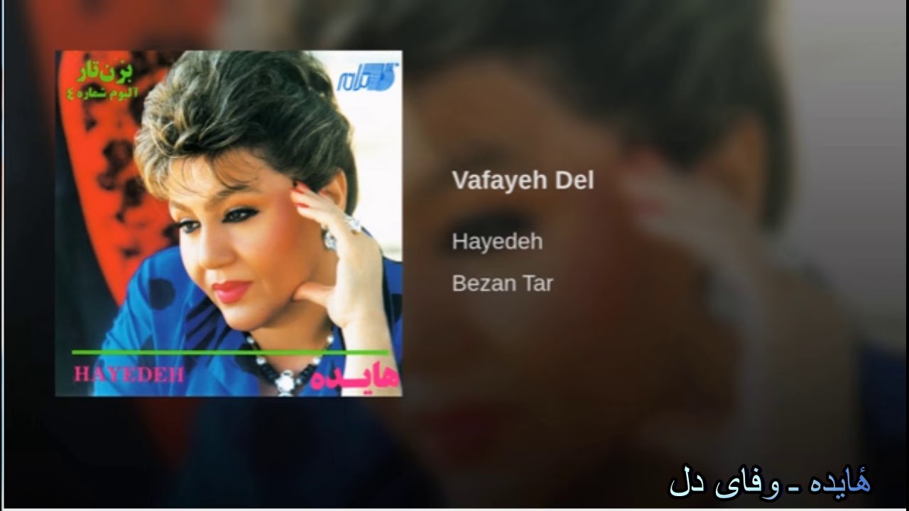 Hayedeh - Vafaye Del هٔایده ـ وفای دل
