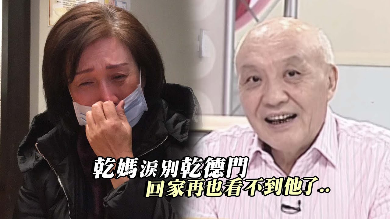 乾媽涙別乾德門　回家再也看不到他了..