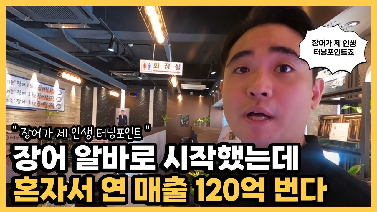 알바부터 연 120억 까지.. 36살 사장님 성공 스토리, 해품장팔팔장어