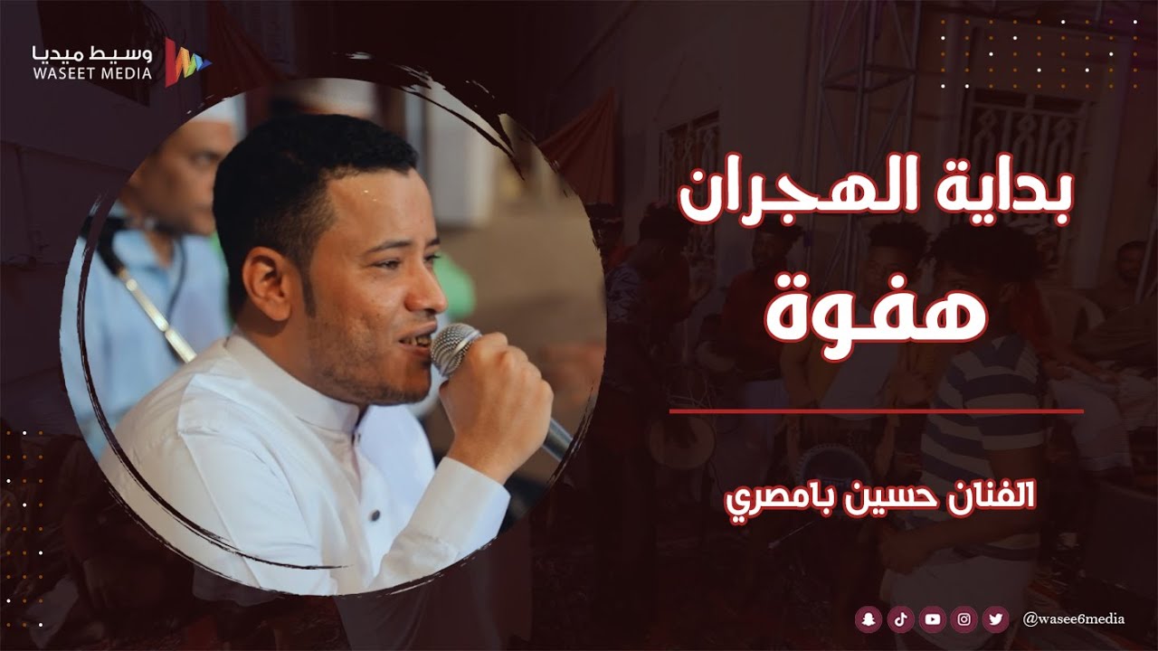 بداية الهجران هفوة الفنان حسين بامصري #زواج #الحامد #وسيط_ميديا #مصور_مناسبات #حضرموت