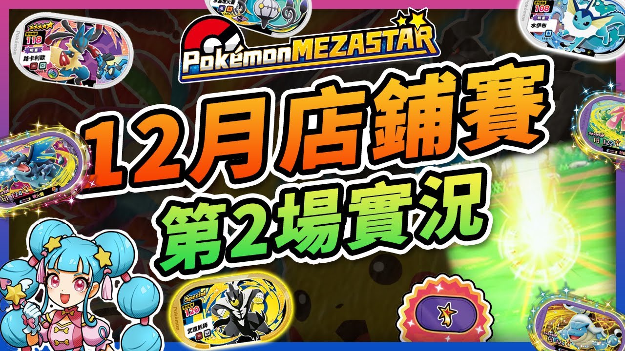 【🤩MEZASTAR 明耀之星🤩】經典卡匣再次現身~🫨🎥12/6店鋪賽第二場全紀錄！又草噴？！最高21萬8千分 