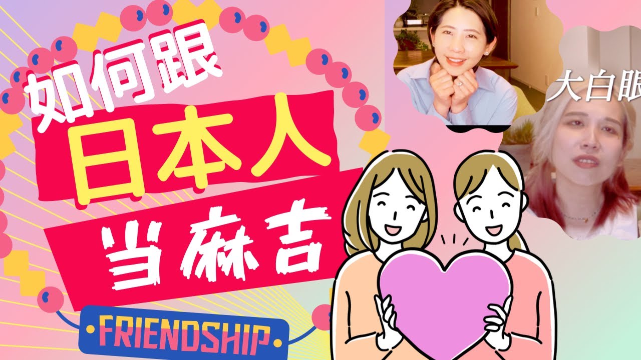 【跟日本人交朋友（３）攻略篇】5招學會怎麼跟日本人交朋友！主動出擊但不心急～｜日本人と友達になるには？ここだけ覚えて  