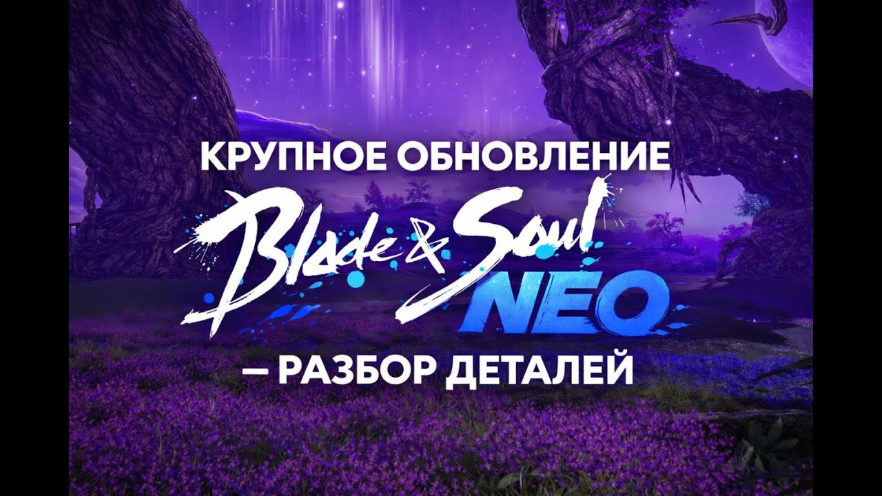 Обновление Blade & Soul Neo — разбор деталей