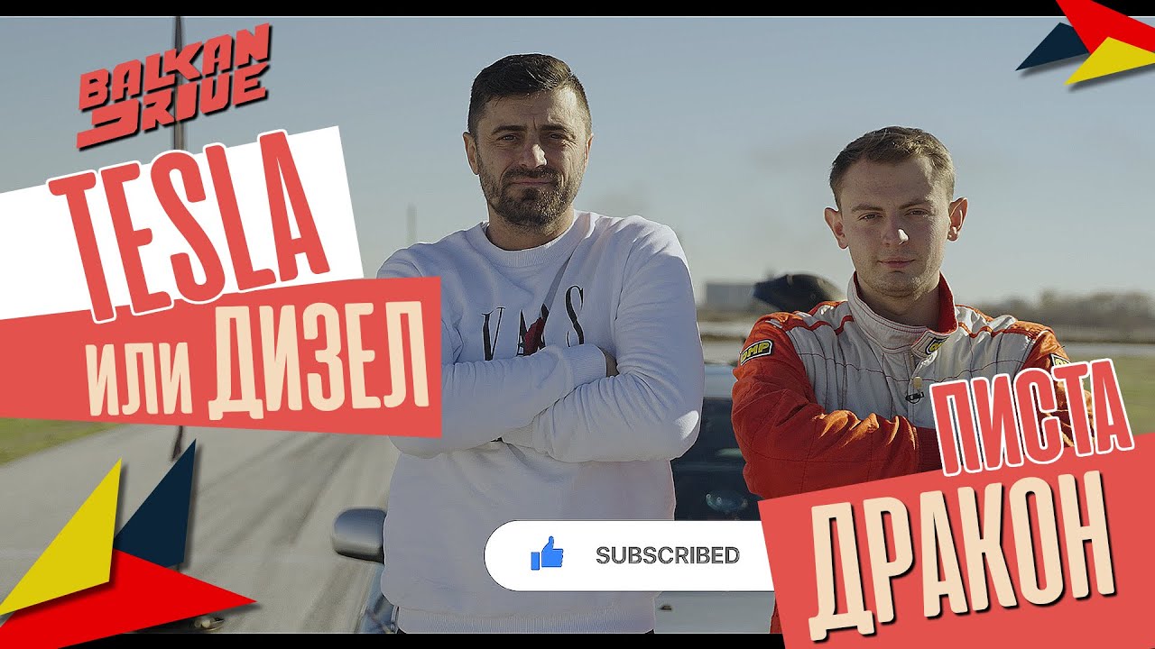ДИЗЕЛ бегачка ИМА ЛИ? Вечният ВЪПРОС! С ИВАН ВАНОВ караме на ПИСТА ДРАКОН!