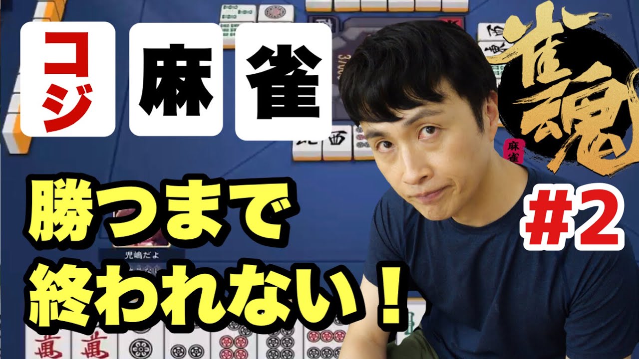 プロ雀士の児嶋が再びオンライン麻雀にて突然勝負を挑んだ結果…