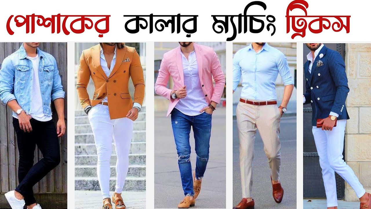 ছেলেদের ড্রেসের কালার ম্যাচিং ট্রিকস | ছেলেদের ফ্যাশন স্টাইল | Color Matching Clothes Men
