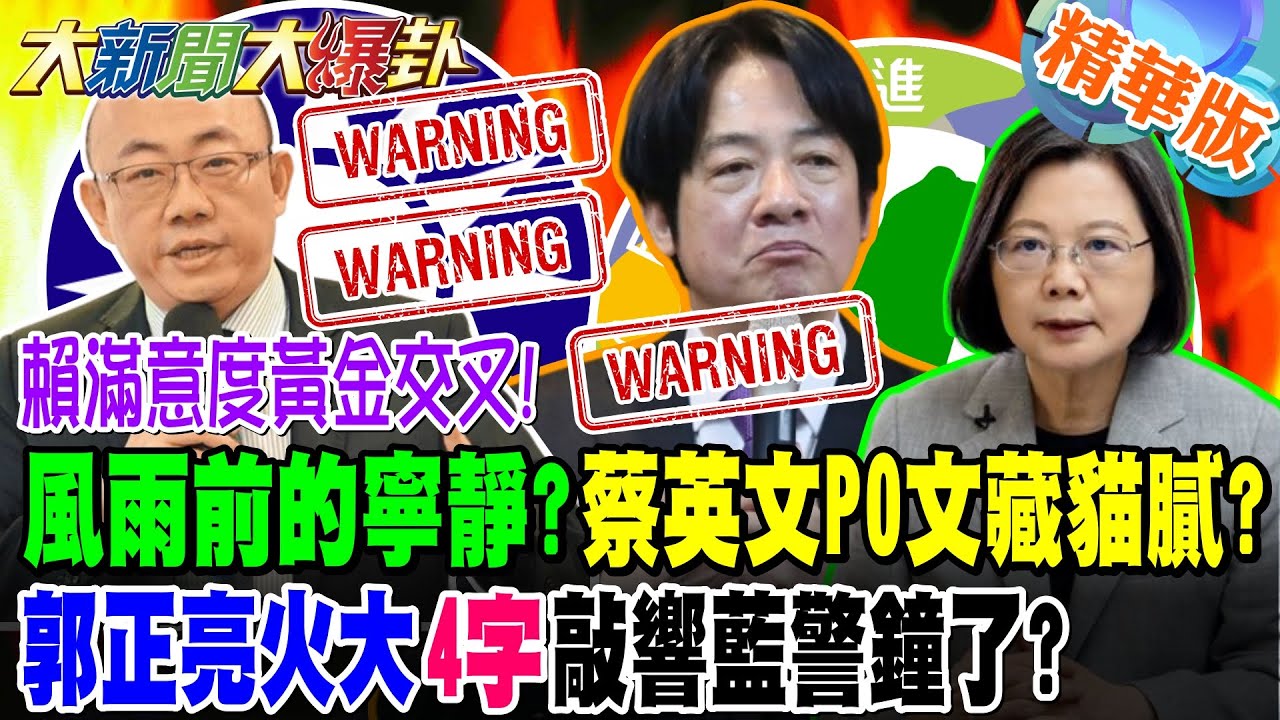 賴滿意度黃金交叉!風雨前的寧靜?蔡英文PO文藏貓膩?郭正亮火大