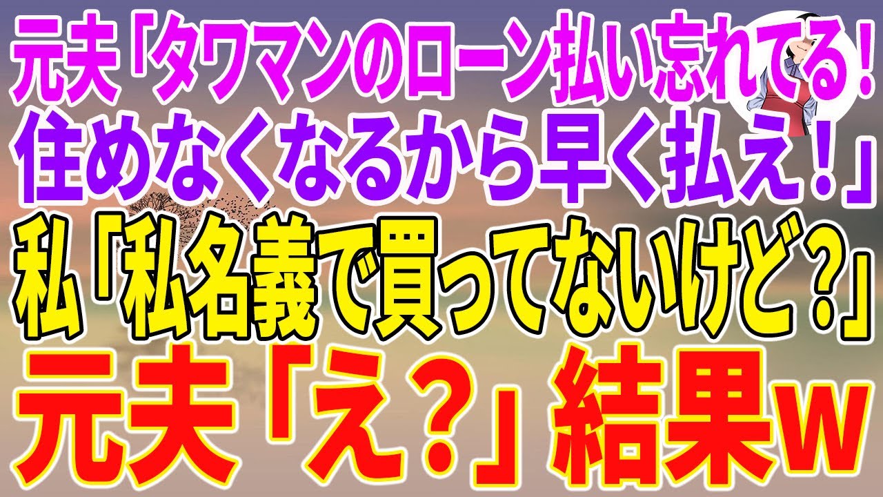 【スカッとする話】元夫「タワマンのローン払い忘れてる！住めなくなるから早く払え！」私「私名義で買ってないけど？」元夫「え？」結果w【朗読】【スカッと】