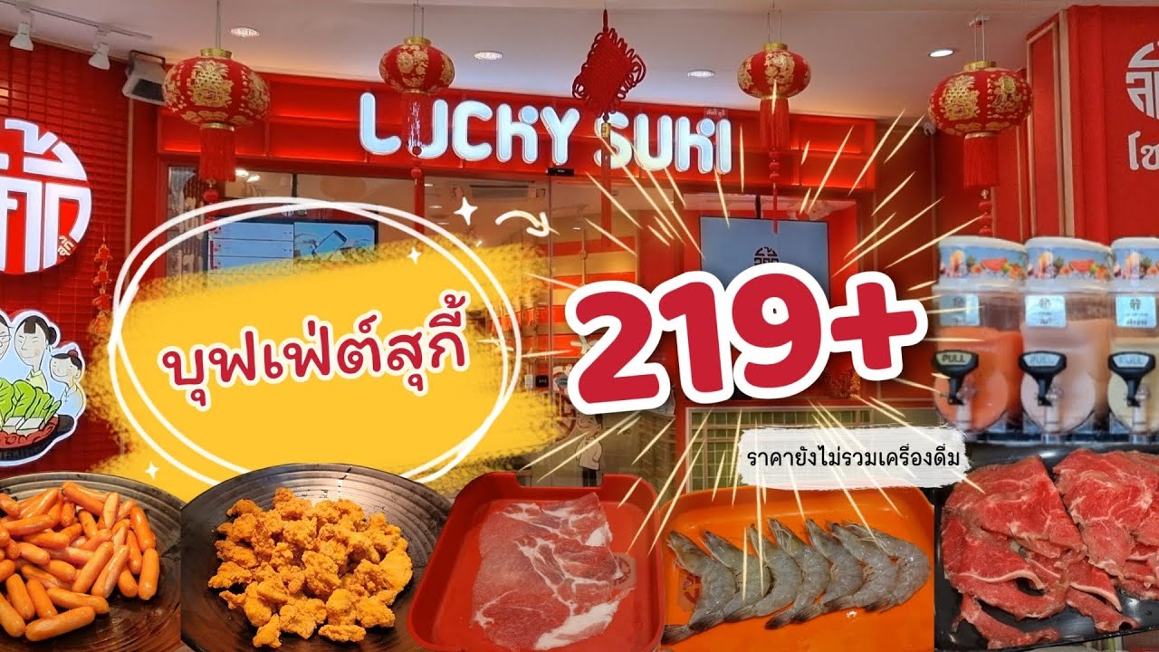 บุฟเฟ่ต์สุกี้ @Lucky Suky Buffet ราคา219+ สาขา สาธุประดิษฐ์ 49 ชั้น 2 ท็อปส์  #eatandburn