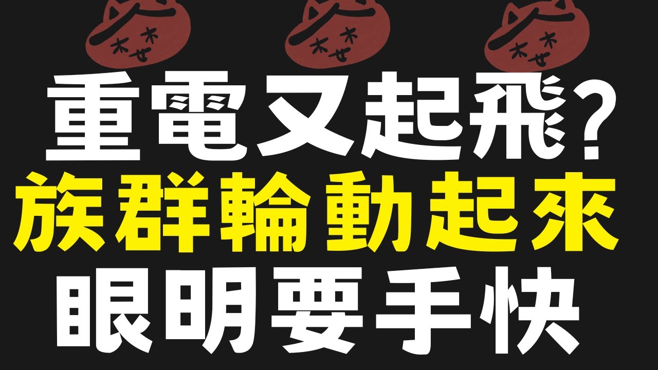 【台股】2025/10/31 重電又起飛?族群輪動起來，眼明要手快 #華城#富喬#士電#亞力|貪婪韭菜，貪婪就菜|