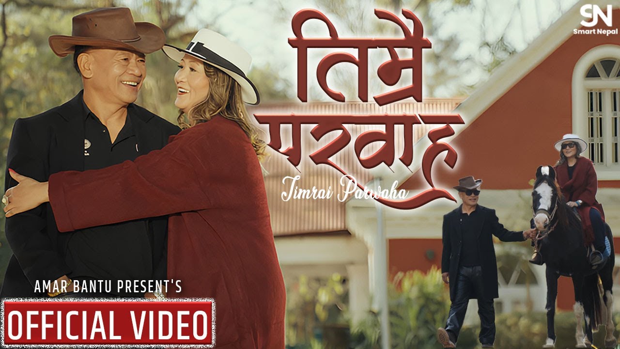 New Nepali Song - TIMRAI PARWAHA ֍ Amar Bantu & Sunita Thegim ֍ Ft. Amar Bantu & Bhawana Rai