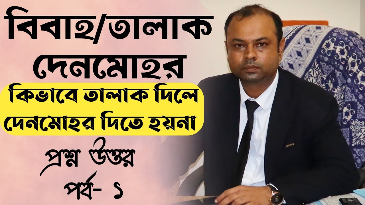 বিবাহ | তালাক | দেনমোহর | কিভাবে তালাক দিলে দেনমোহর দিতে হয়না | Jewel | Bangladesh Law