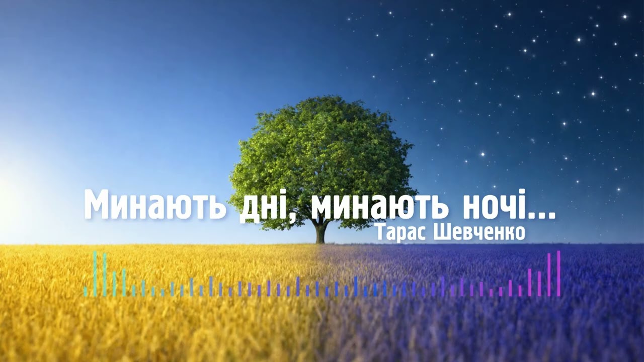 Минають дні, минають ночі...Тарас Шевченко | Потужна Рок-версія