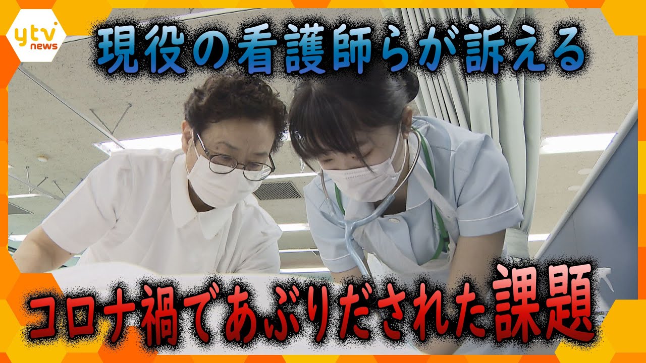 医療ひっ迫のなぜ？看護師らが訴える「コロナ禍であぶり出された課題」【ウェークアップ】