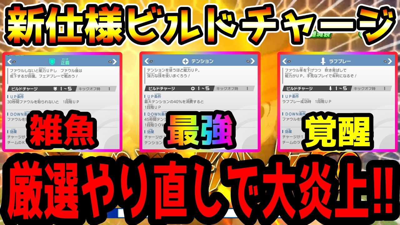 【イナイレV】正義ビルド終わる&hellip;厳選やり直しで大炎上！！新仕様ビルドチャージについて徹底解説！！【イナズマイレブン英雄たちのヴィクトリーロード】