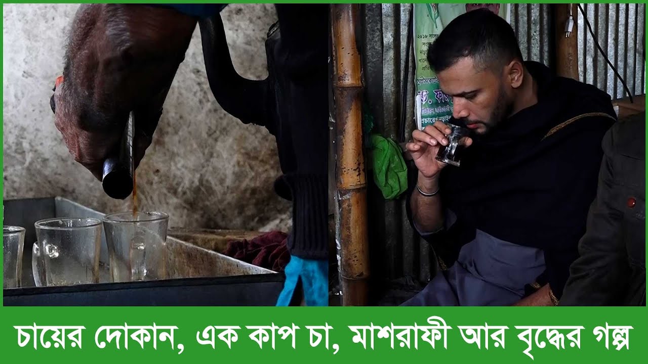 চায়ের দোকানে মাশরাফী। বৃদ্ধ উঠে  গেলে ম্যাশ নিজেই টেনে নিয়ে বসালেন। মাশরাফী এমনই..