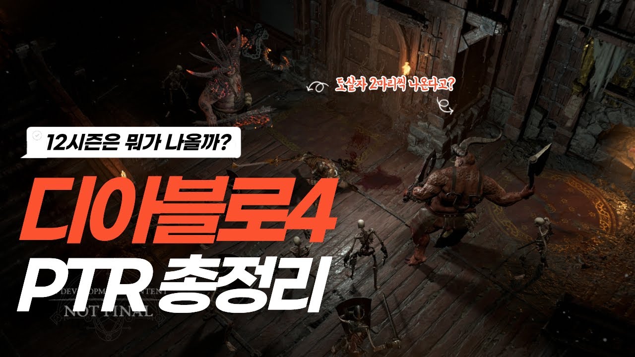 디아블로4 12시즌 PTR 총정리! 신규 고유 아이템, 신규 시스템, 피투성이 속성
