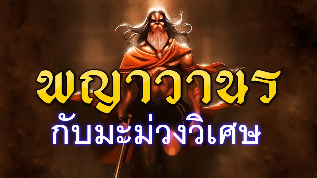 พญาวานรกับมะม่วงวิเศษ