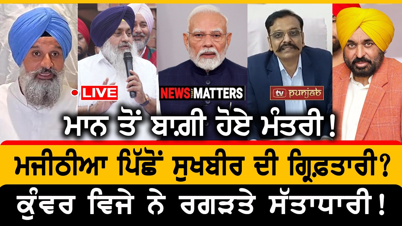 ਕੁੰਵਰ ਨੇ ਰਗੜਿਆ ਮਾਨ! ਸੁਖਬੀਰ ਦੀ ਗ੍ਰਿਫ਼ਤਾਰੀ? | NEWS That Matters