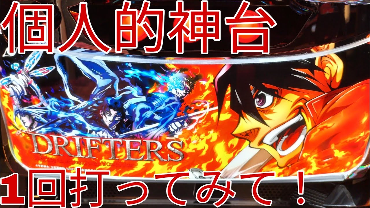 【ドリフターズ】注意！見たら打ちたくなる！神台で神回！