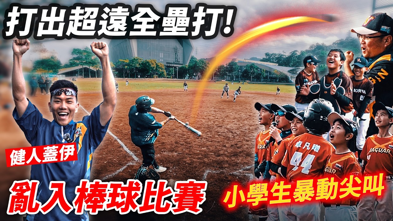 喬裝潛入【小學生 棒球賽】蓋伊轟出夢幻全壘打 全場同學暴動尖叫！│健人腳勤│ 2026ep06