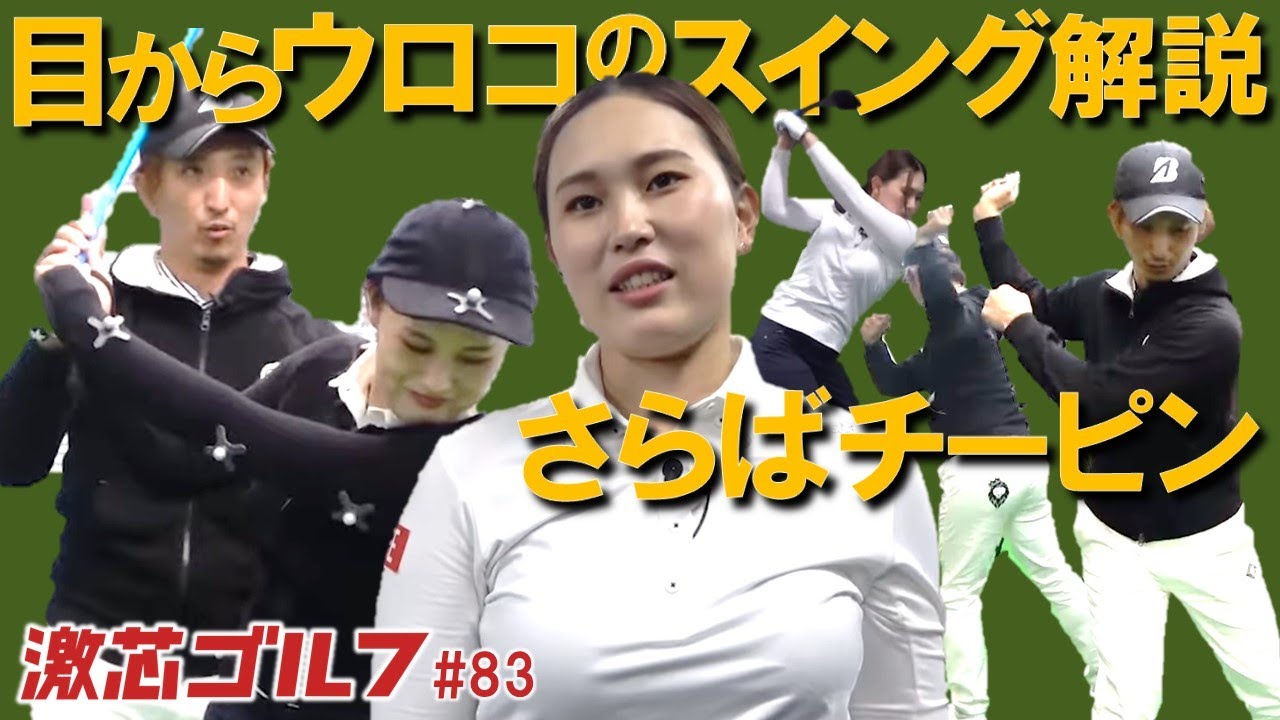 激芯ゴルフ #83　チーピン解決！目からウロコのスイング徹底解説
