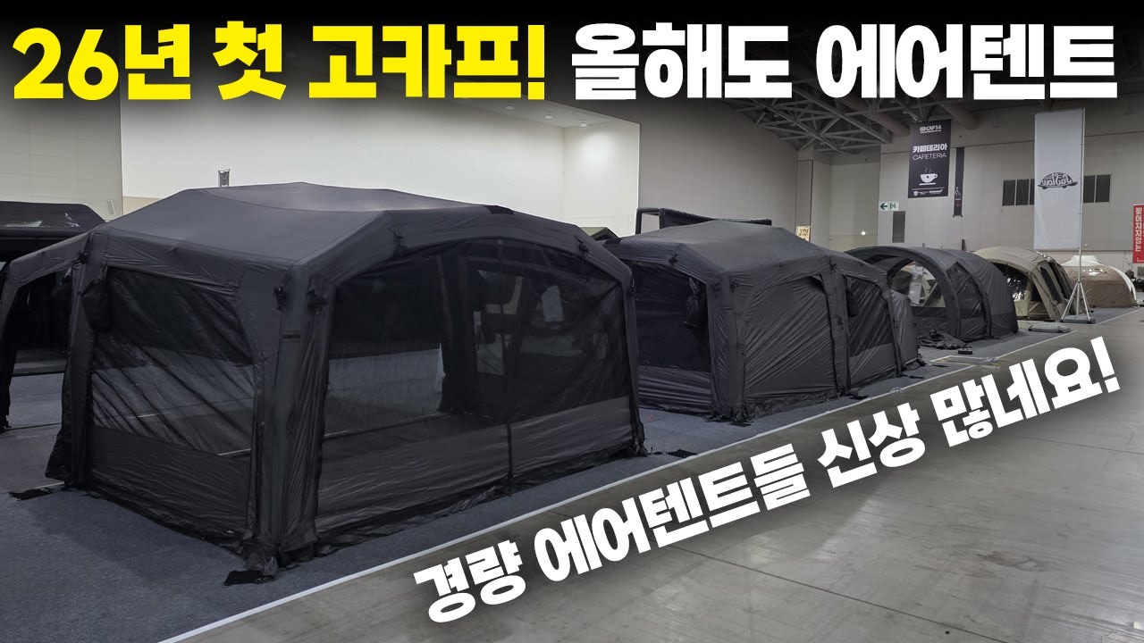 26년도에는 경량 에어텐트가 대세일 것 같습니다! 고카프에 신상 에어텐트들 생각보다 많네요~