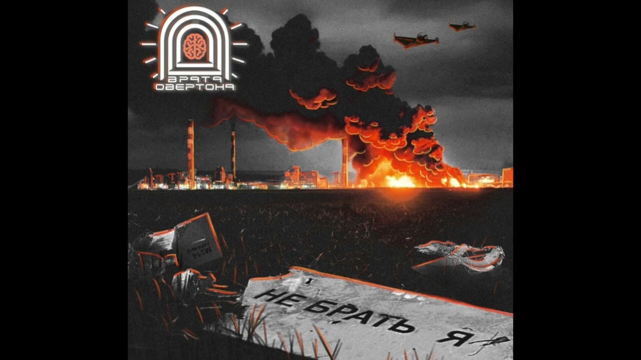 врата овертона - небратья