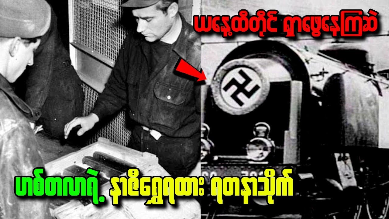 ယနေ့ထိတိုင် ရှာဖွေနေကြဆဲ ဟစ်တလာရဲ့ နာဇီရွှေရထား ရတနာသိုက်#foryou#knowledge#history#ဗဟုသုတ#သမိုင်း