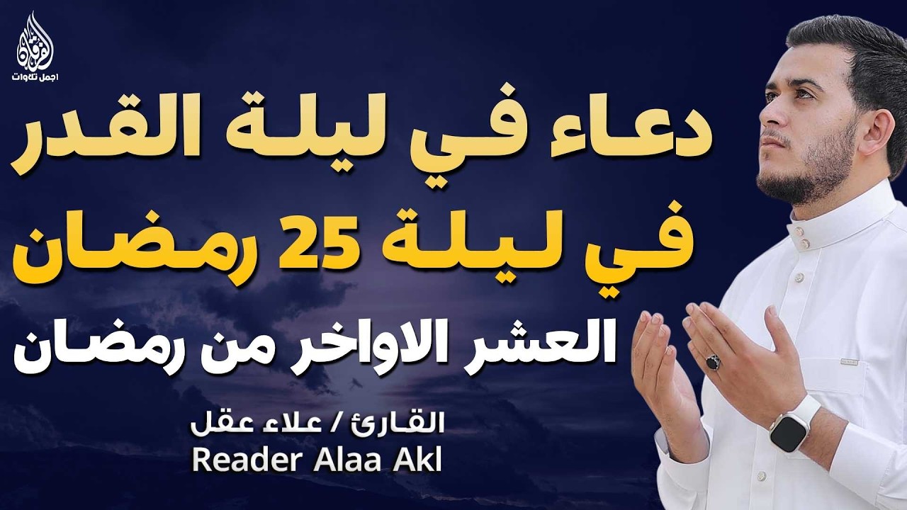 دعاء في ليلة  القدر 25 - العشر الآواخر من رمضان دعاء بصوت القارئ علاء عقل🤲 بنية الرزق وتيسير الأمور