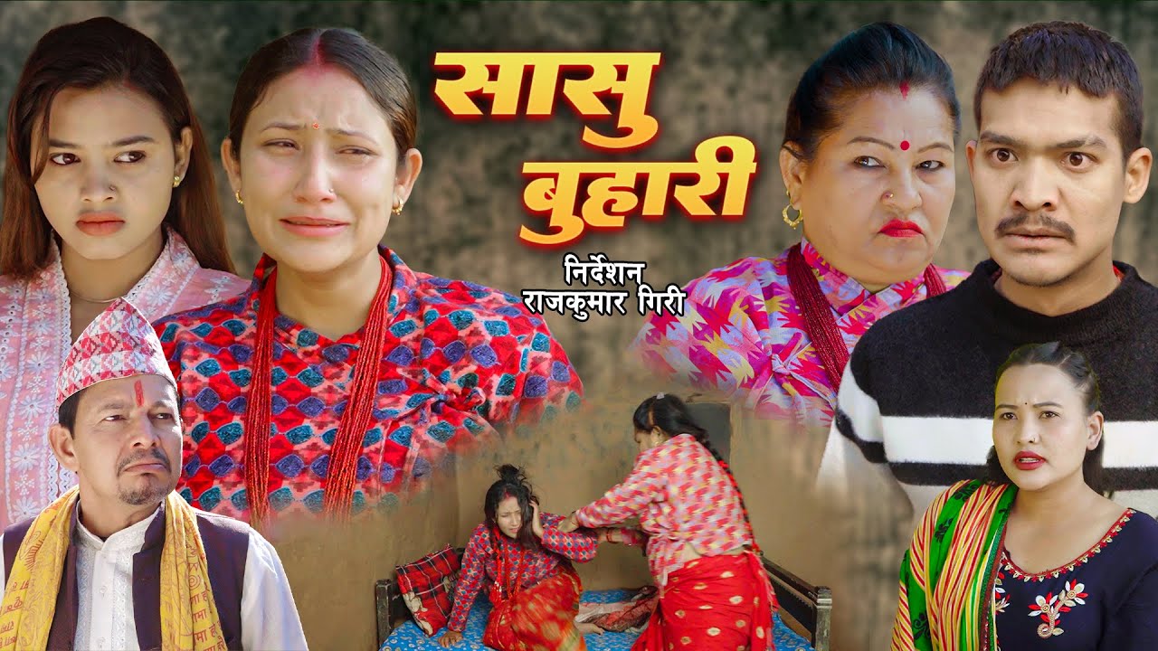 सासु बुहारी | Sasu Buhari | कथा चेलीको | New Nepali Short  Short Movie | Tara,Rajan,Partima,Mandira.