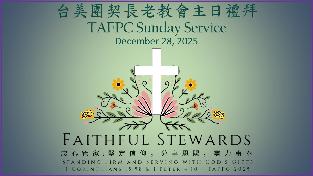 台美團契長老教會主日禮拜直播 12/28/2025